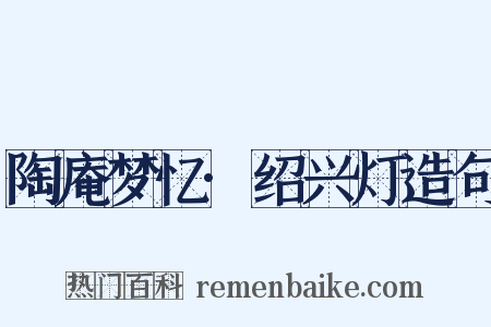 陶庵梦忆·绍兴灯造句是什么意思的图片